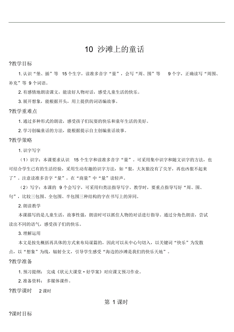 部编版小学语文二年级下册10沙滩上的童话【教案】_第1页