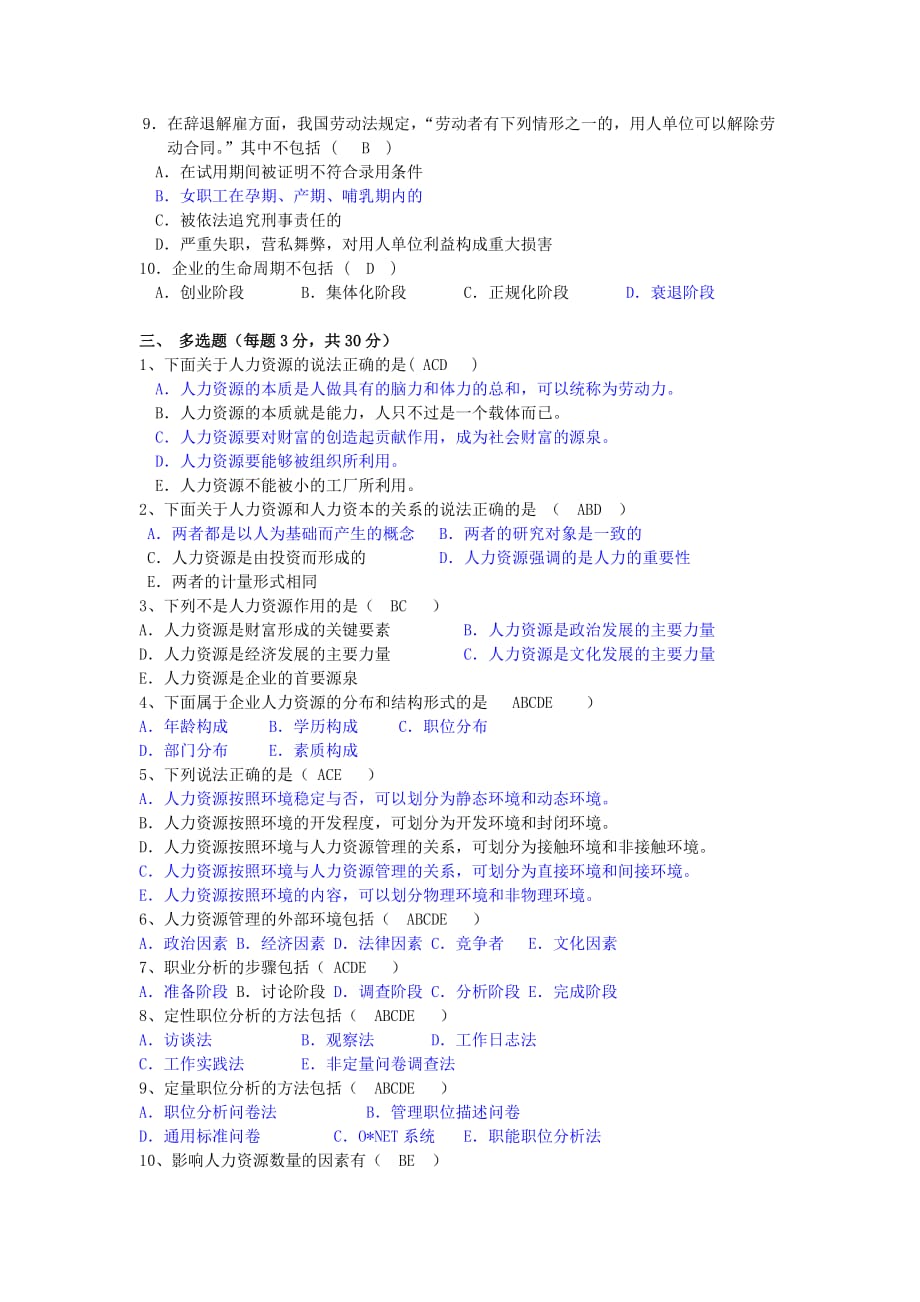 人力资源管理试卷及答案-下列属于人力资源的本质是）_第2页