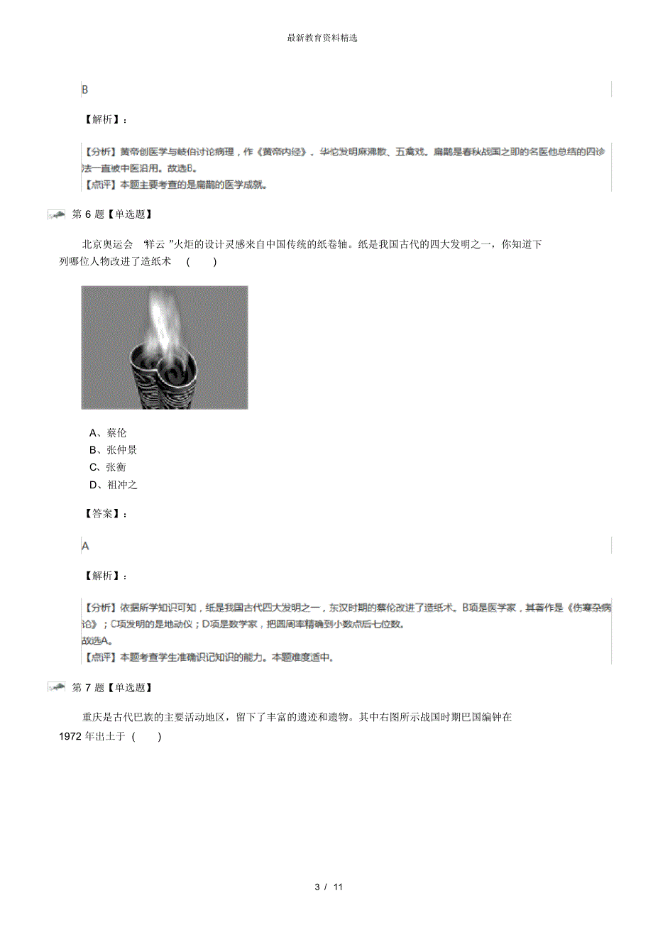 最新精选中图版初中历史七年级上册第1课古代数学和地理学习题精选第十二篇_第3页