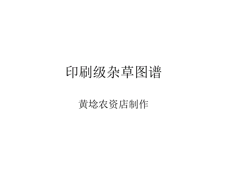 常见杂草图课件_第1页