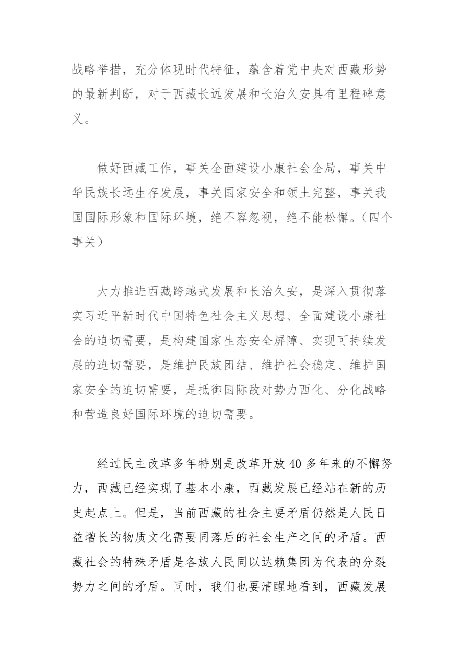 党员学习中央第七次西藏工作座谈会精神体会交流发言材料_第2页