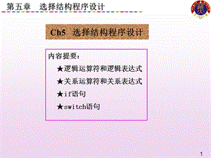 大学C语言基础自学课件 第5章