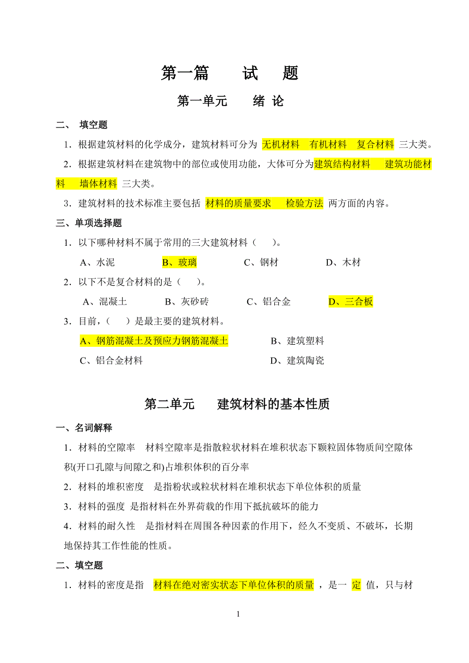 建筑材料习题集(整合答案版)_第1页