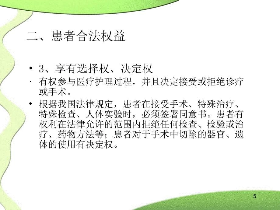 患者权益保护幻灯片_第5页