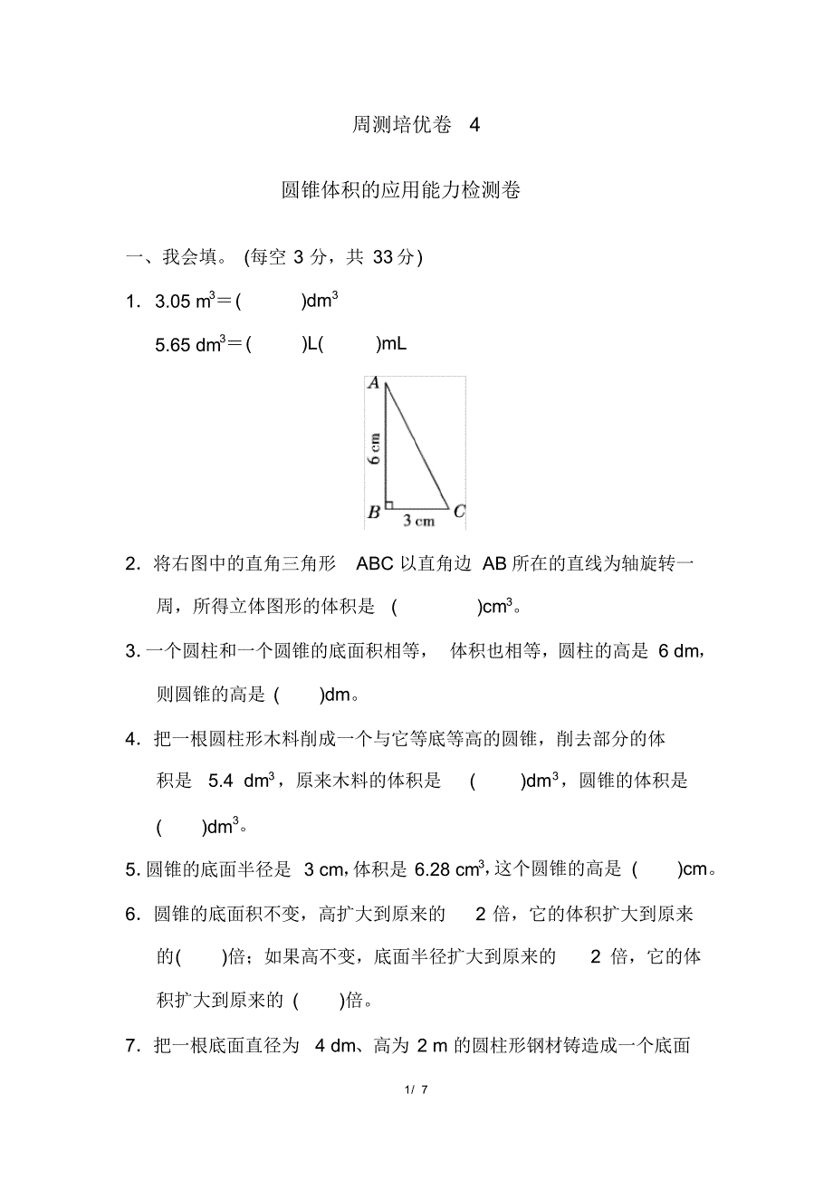 人教版六年级下册数学周测培优卷4(含参考答案)_第1页