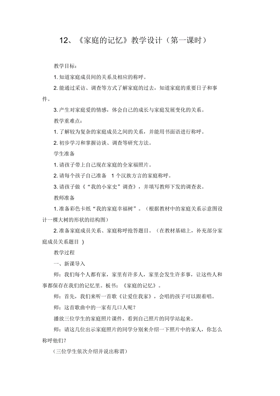 三年级上册道德与法治课堂实录-12.家庭的记忆-部编版(第一课时)_第1页