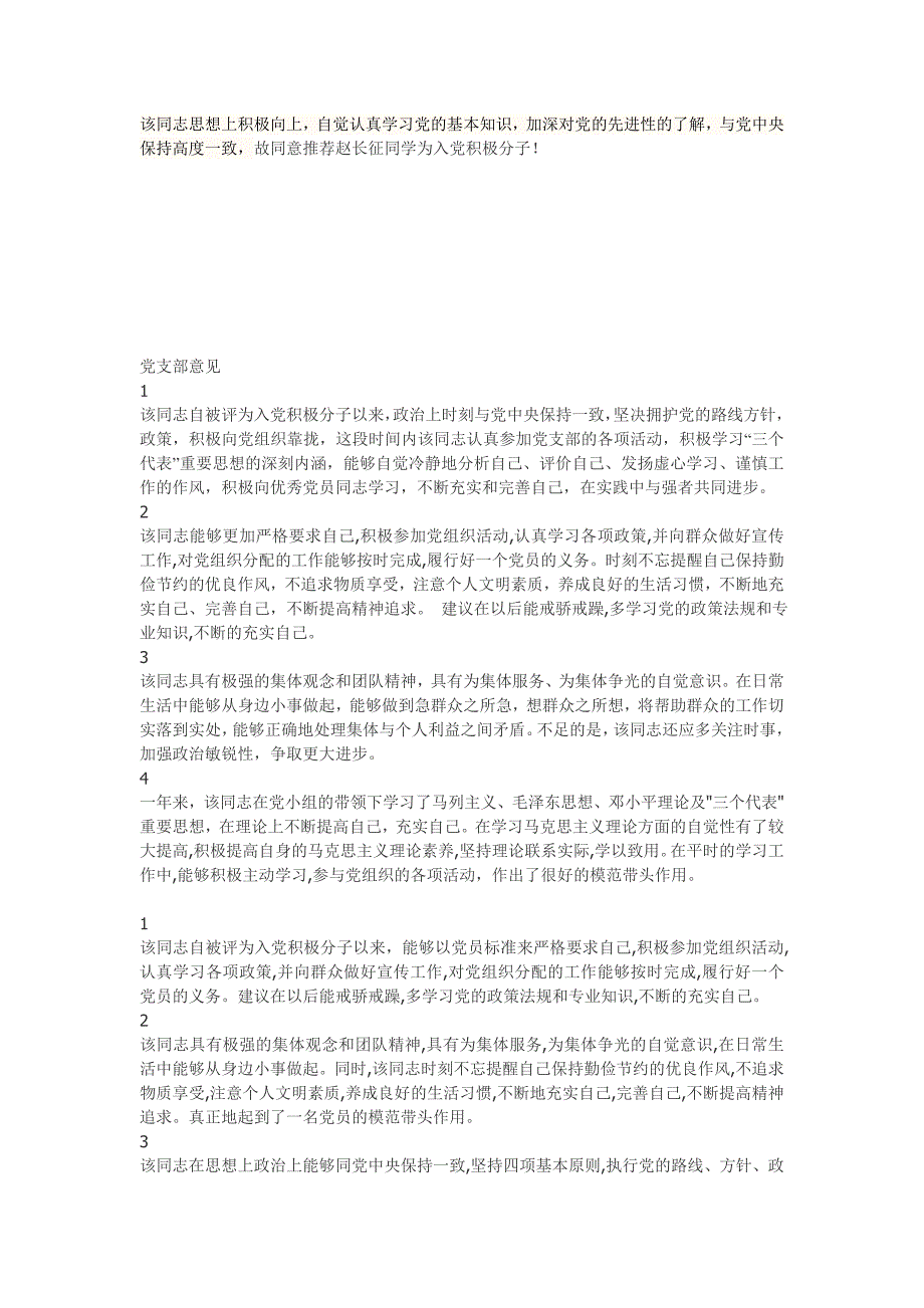 入党积极分子的团组织推荐意见、党支部意见-入党推荐表团支部考核意见-最新精编_第2页