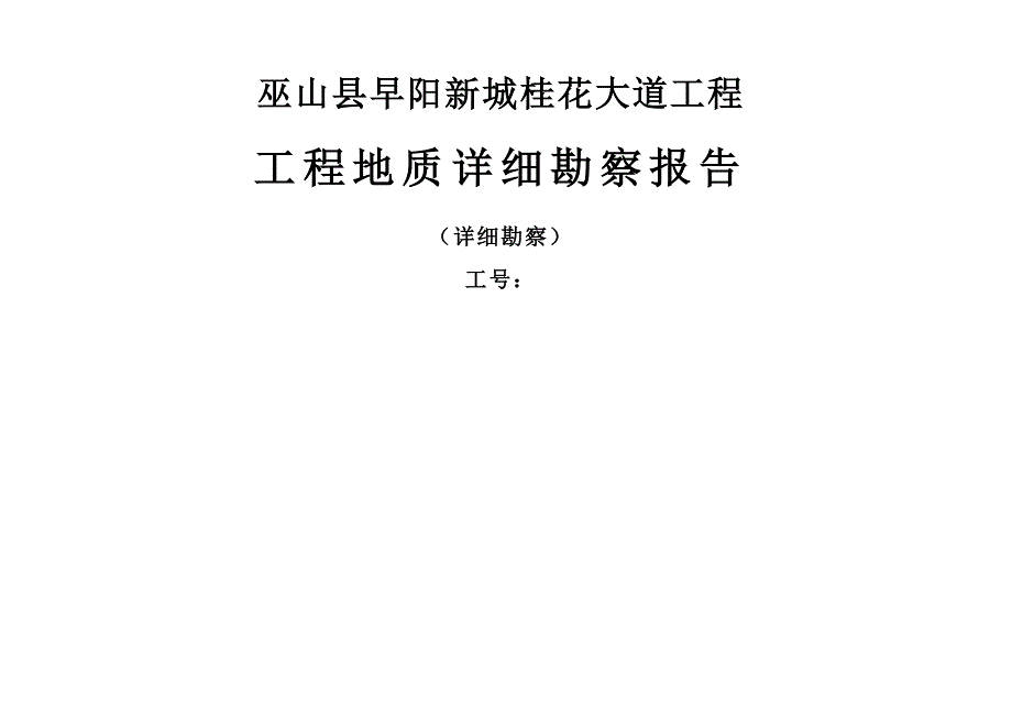 早阳新城桂花大道工程工程地质勘察报告_第1页