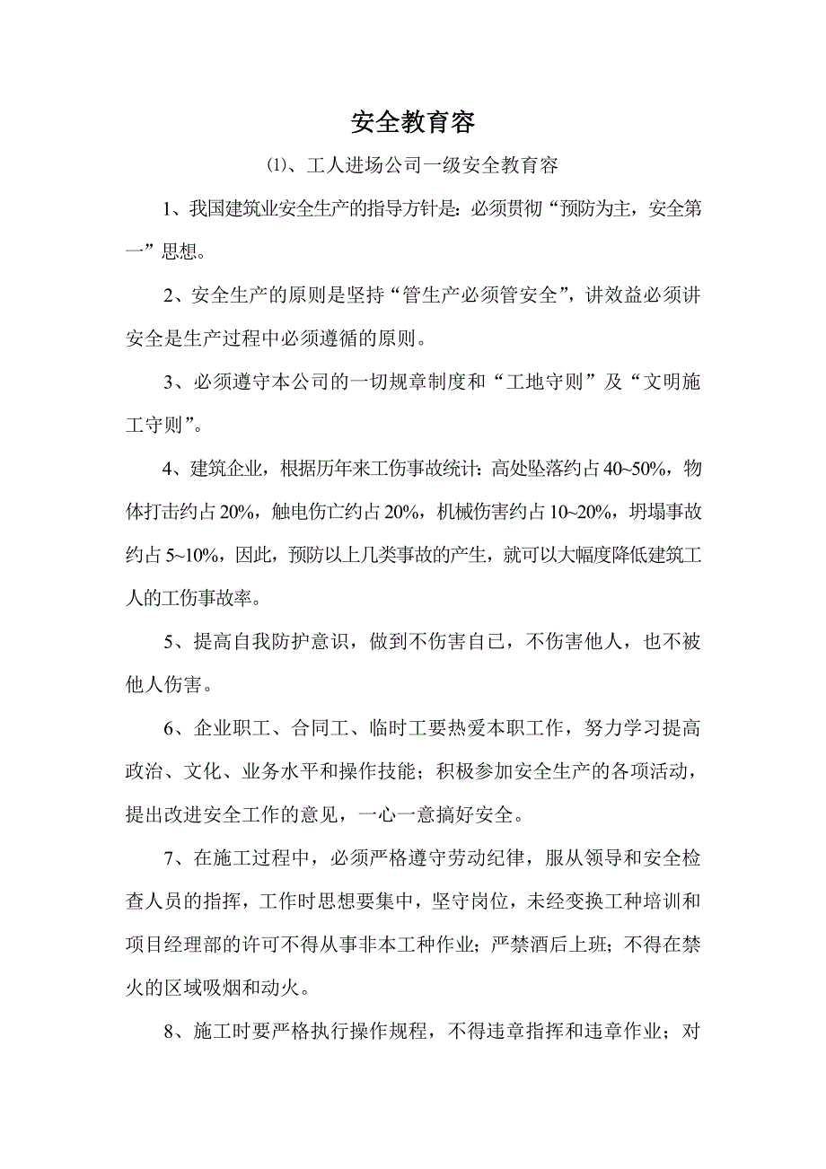 施工单位三级安全教育内容详细内容58424_第1页