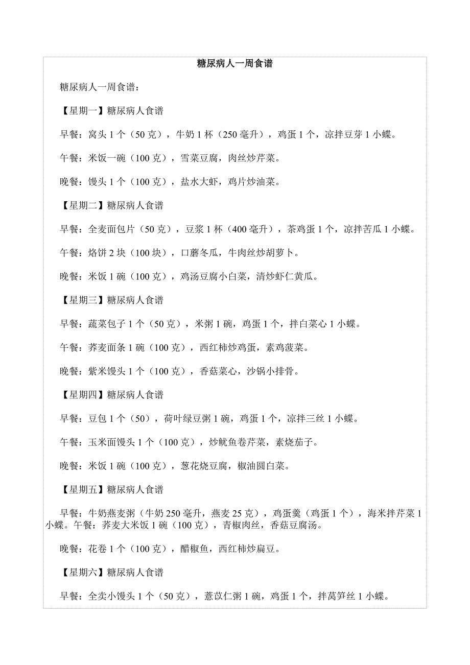 糖尿病人适合的一周食谱 ._第1页