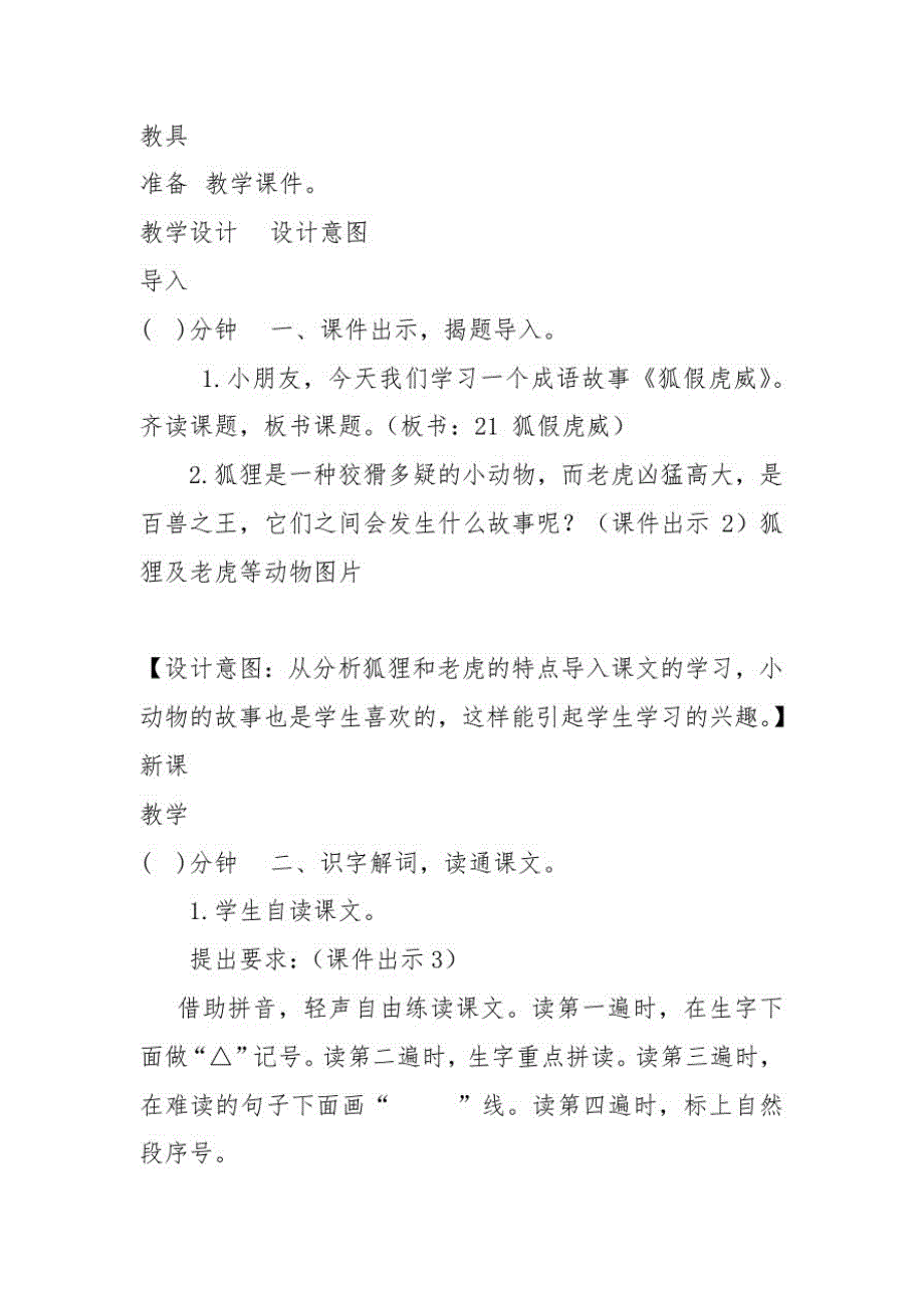 部编版二年级语文上册21狐假虎威教案_第2页