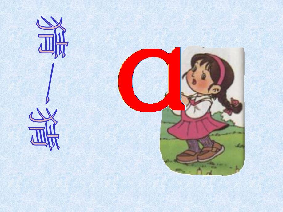 小学语文一年级上册《汉语拼音1 a o e》教学课件PPT课件 ._第2页