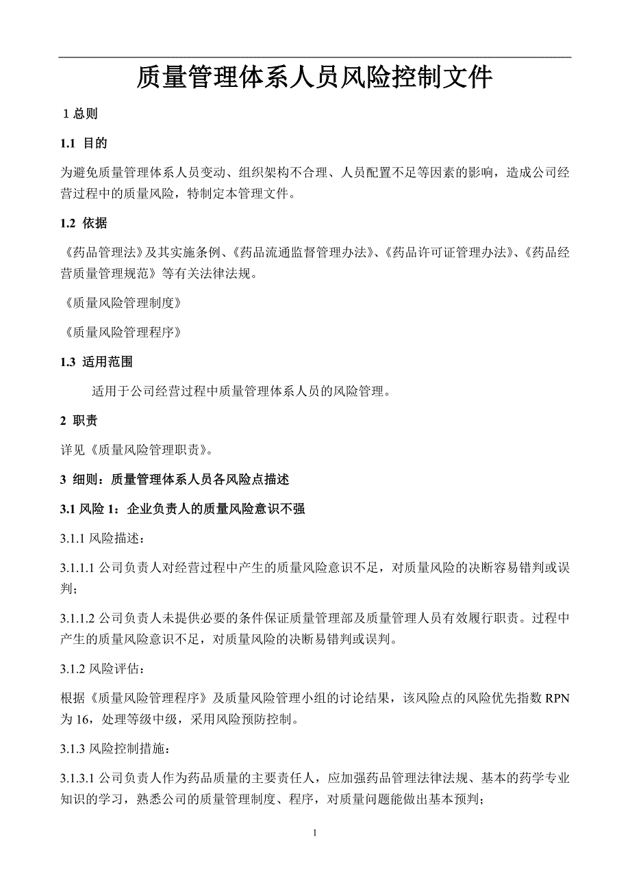 2020年整理质量管理体系人员风险控制文件.doc_第1页