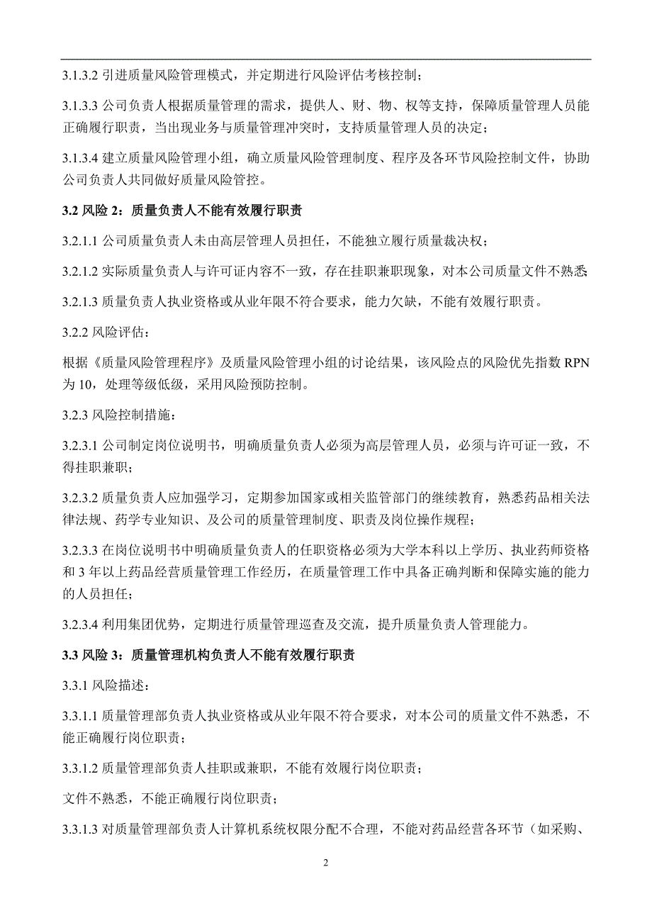 2020年整理质量管理体系人员风险控制文件.doc_第2页