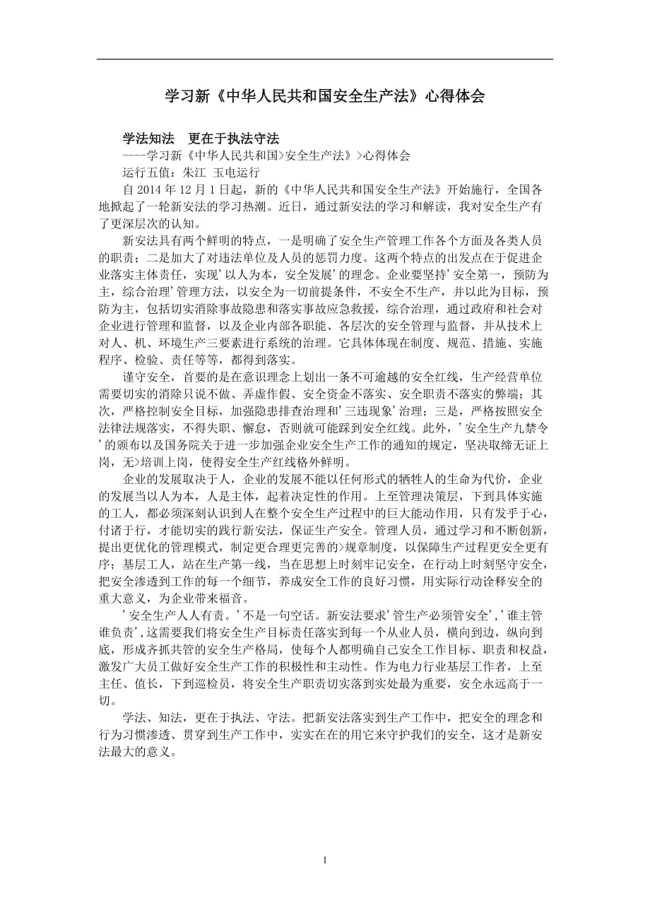 2020年整理学习新《中华人民共和国安全生产法》心得体会 (2).doc_第1页