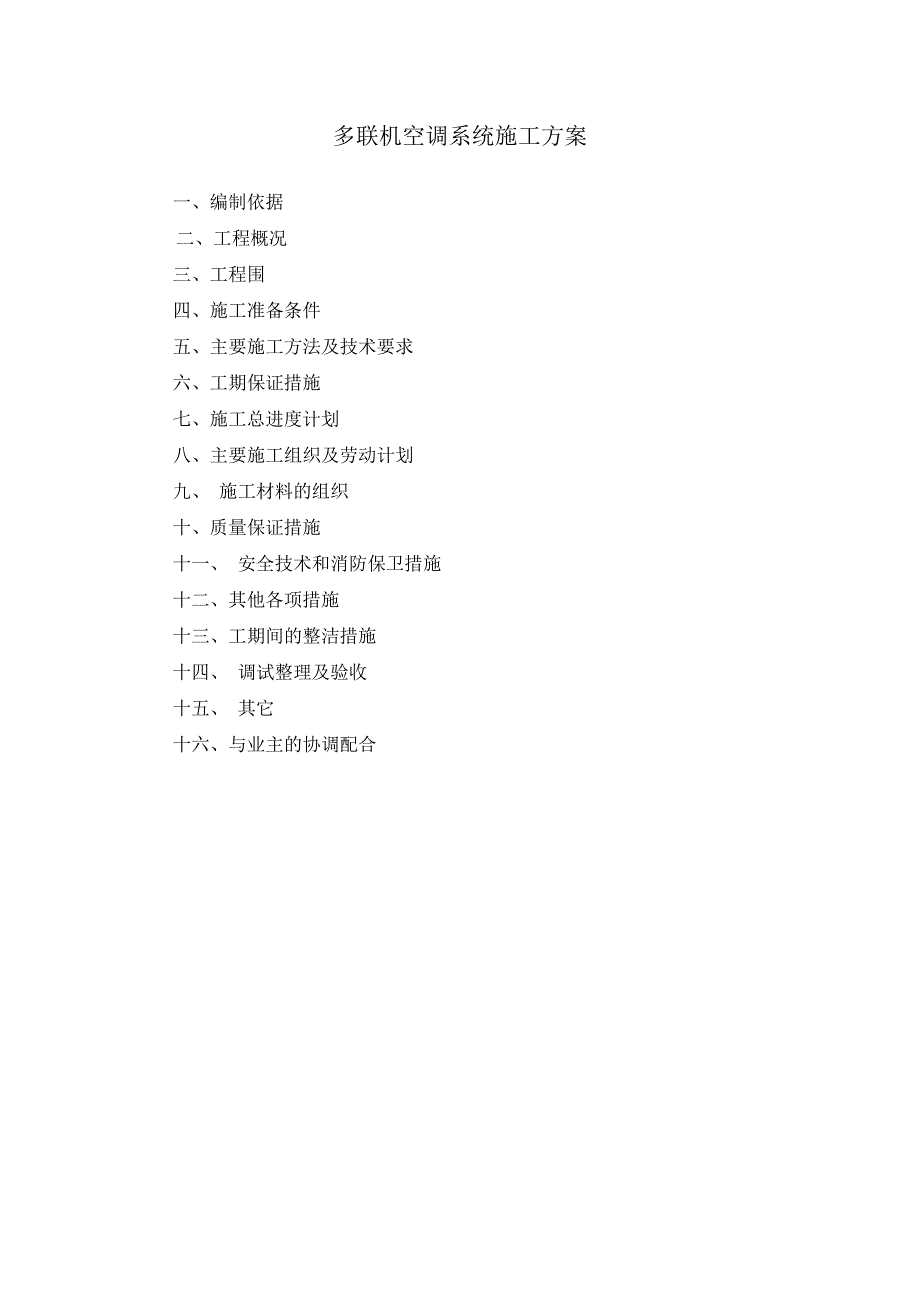 多联机空调系统工程施工组织设计方案_第1页