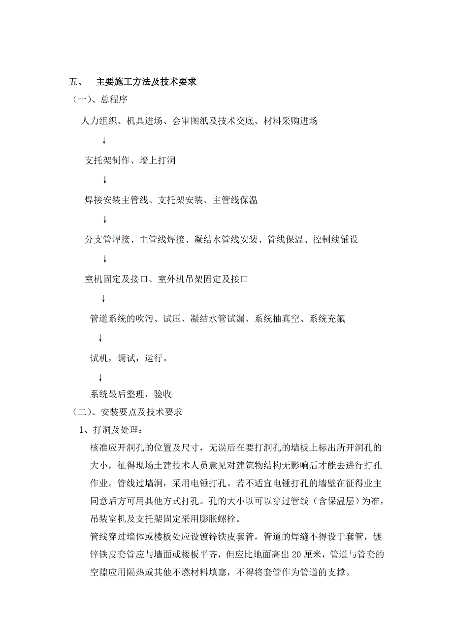 多联机空调系统工程施工组织设计方案_第3页