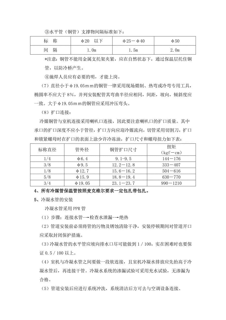 多联机空调系统工程施工组织设计方案_第5页