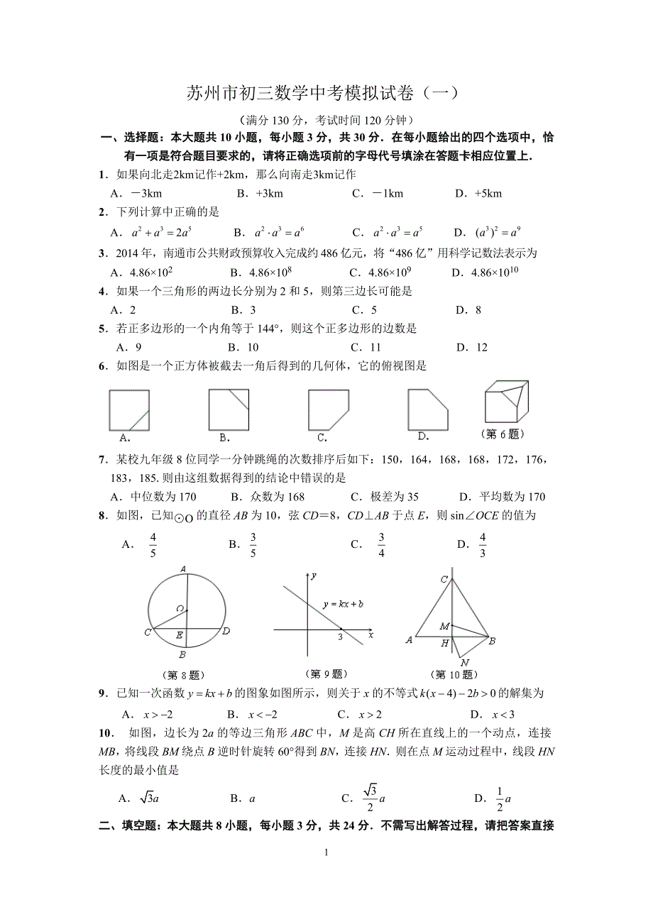 2020年整理苏州市初三数学中考模拟试卷(一)含答案.doc_第1页