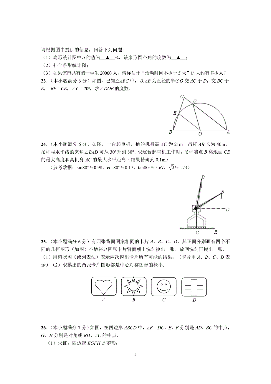 2020年整理苏州市初三数学中考模拟试卷(一)含答案.doc_第3页