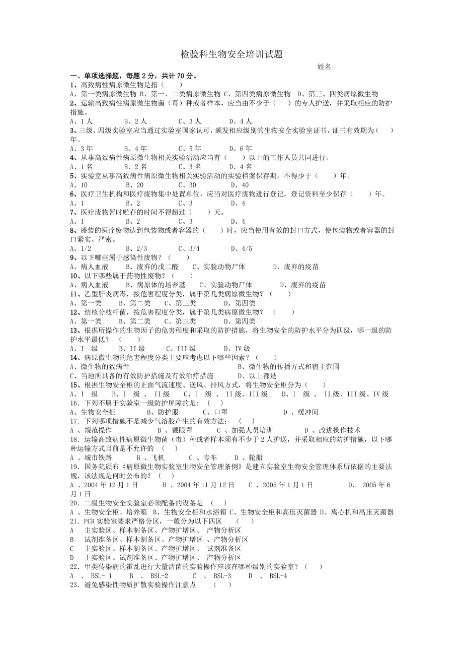 (完整版)检验科生物安全试题含答案_第1页