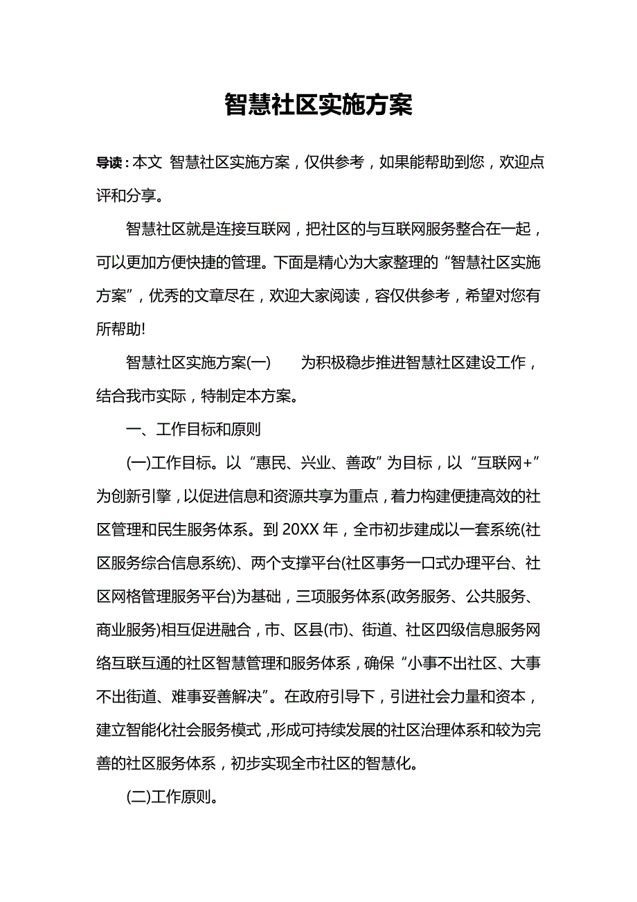 智慧社区实施计划_第1页