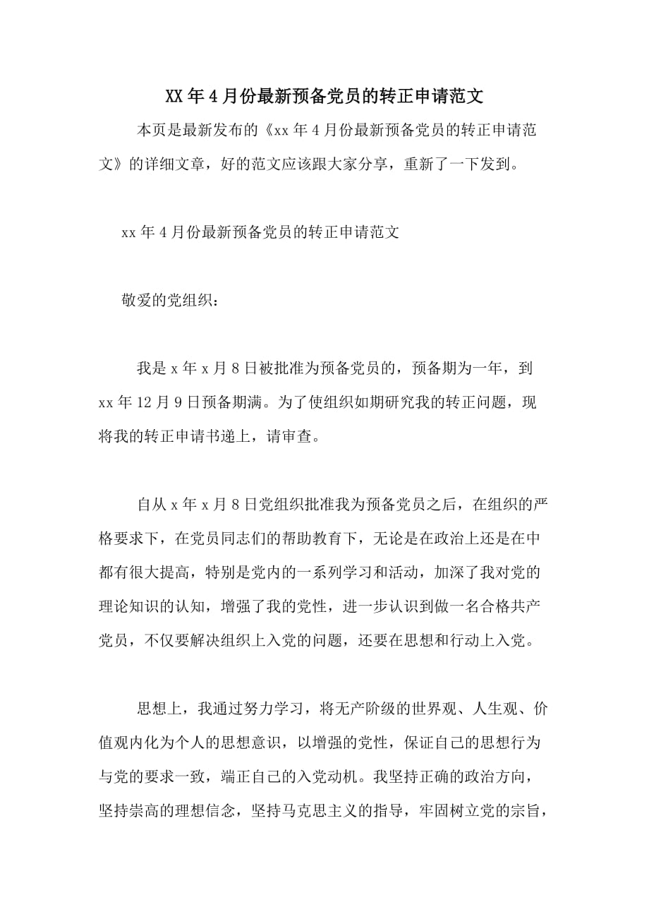 XX年4月份最新预备党员的转正申请范文_第1页
