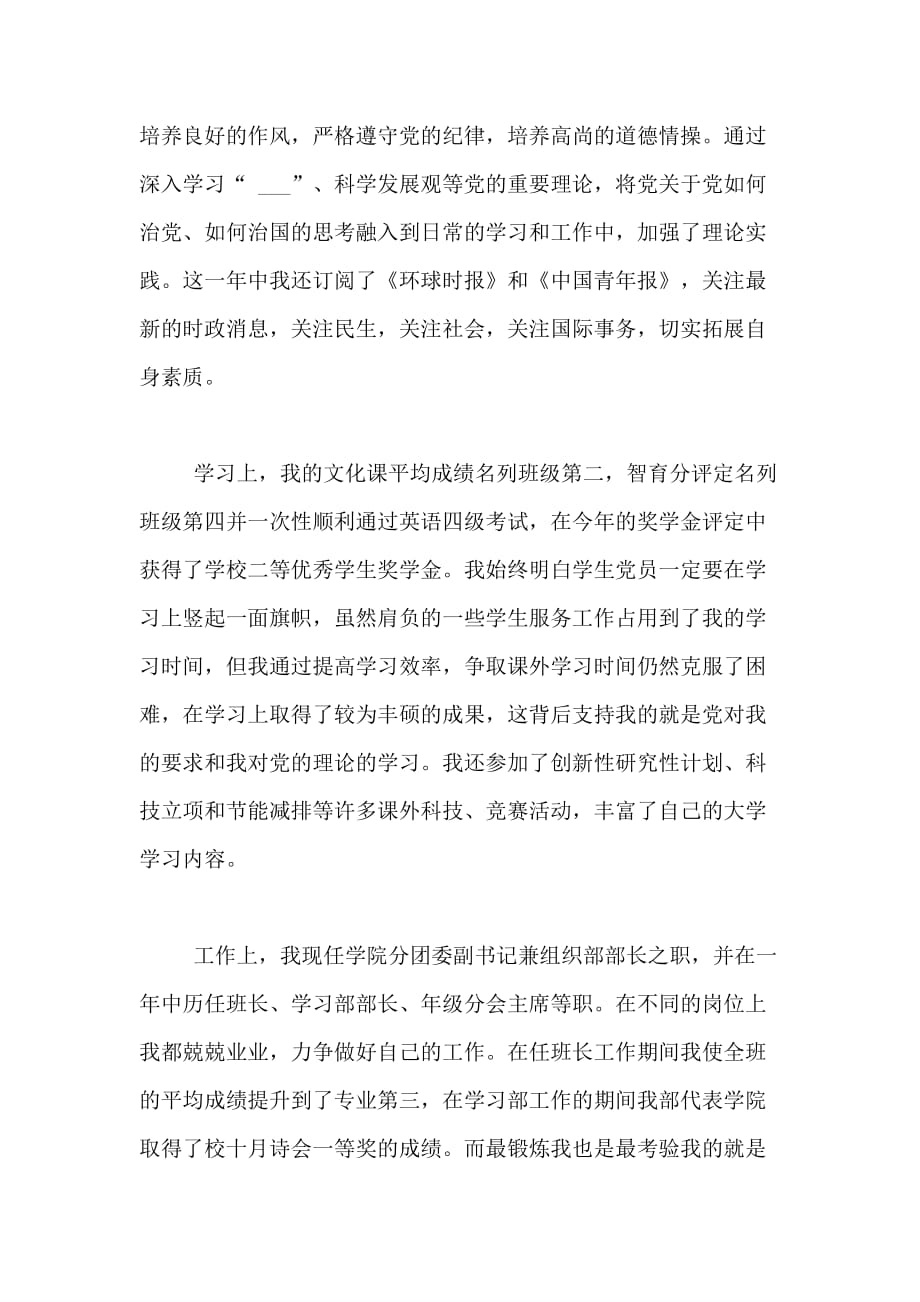 XX年4月份最新预备党员的转正申请范文_第2页