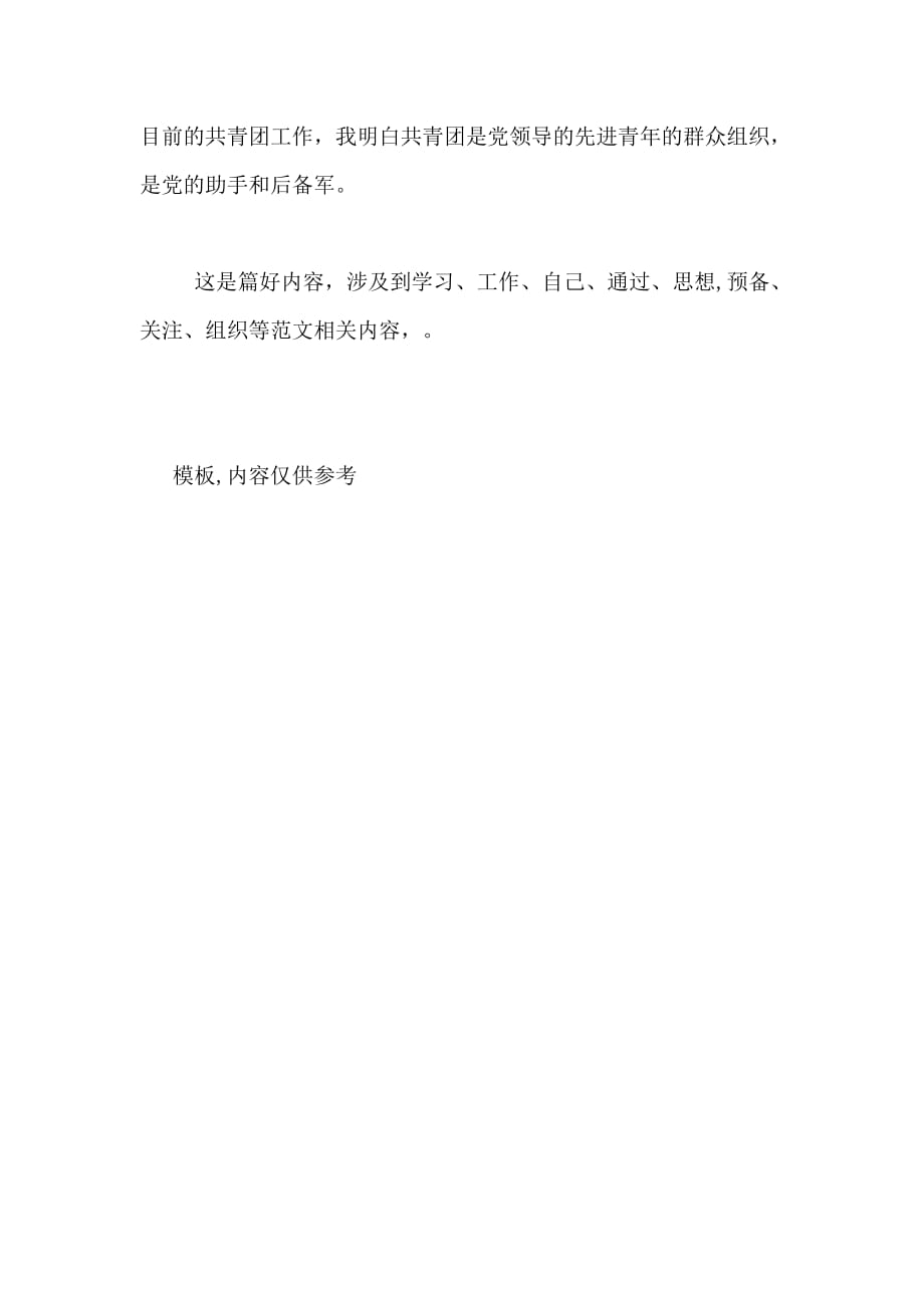 XX年4月份最新预备党员的转正申请范文_第3页