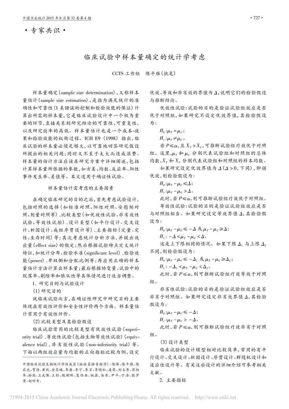 1699编号临床试验中样本量确定的统计学考虑 专家共识_第1页