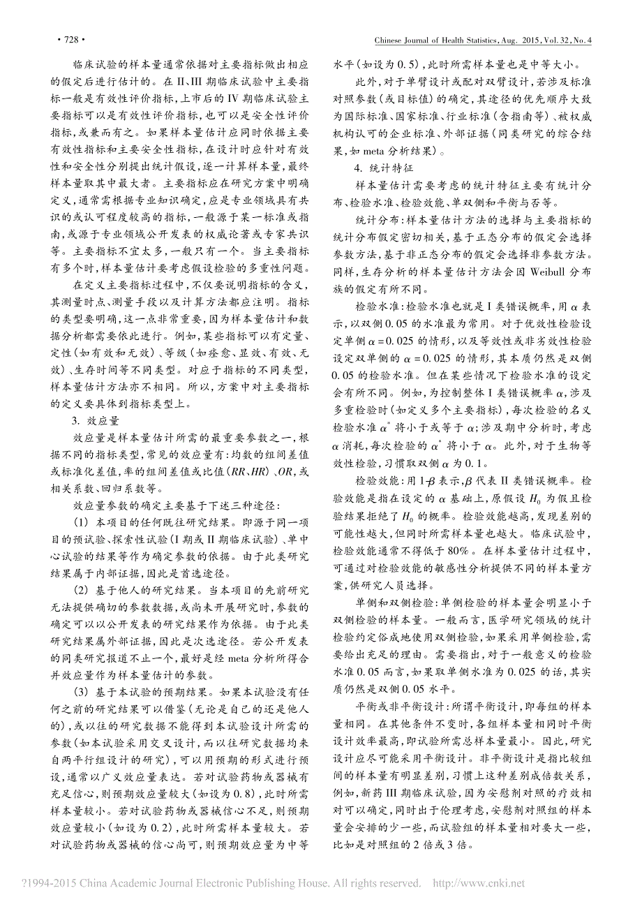 1699编号临床试验中样本量确定的统计学考虑 专家共识_第2页