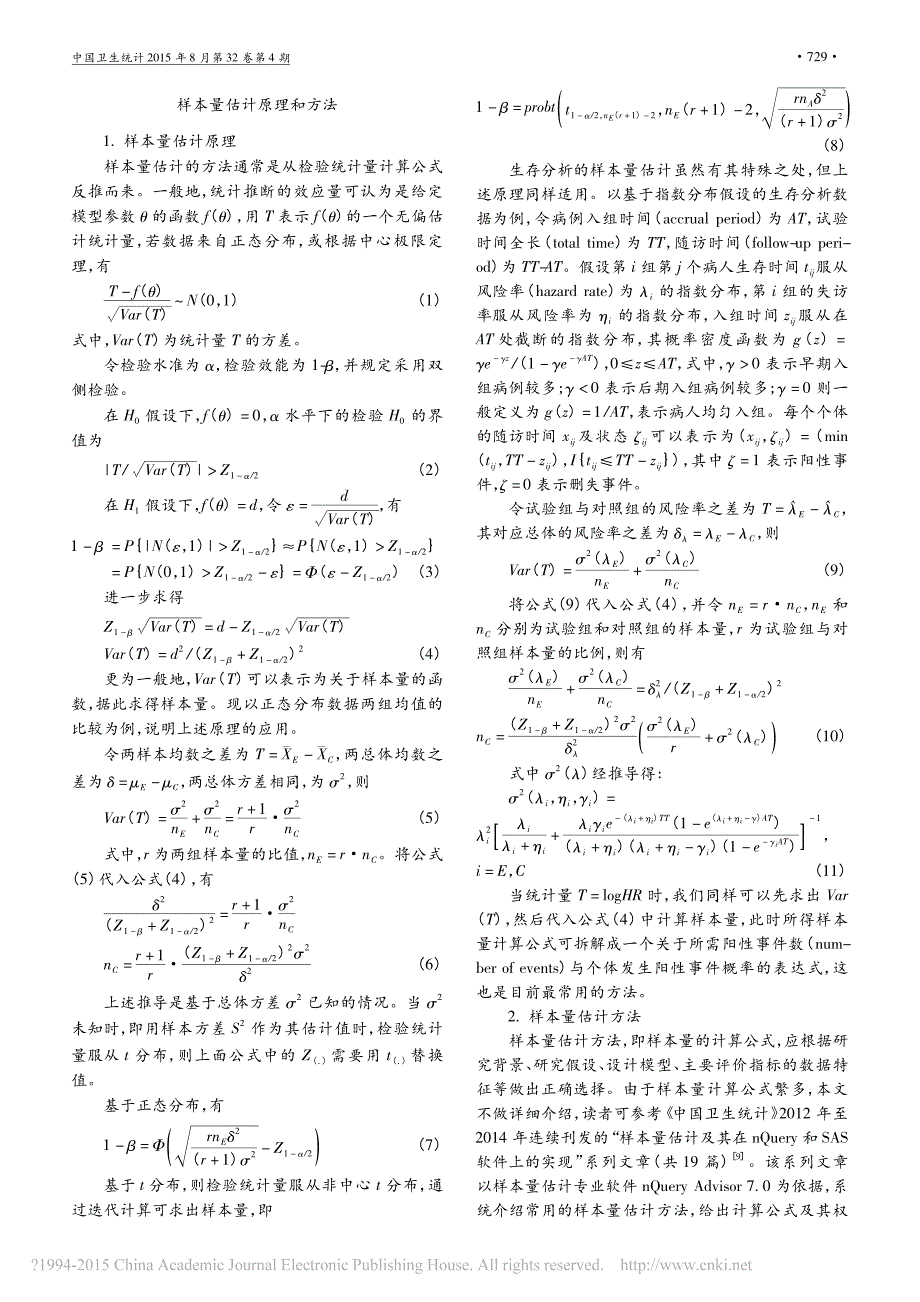 1699编号临床试验中样本量确定的统计学考虑 专家共识_第3页