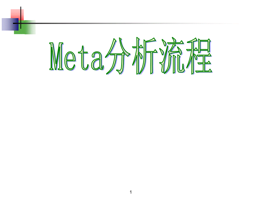 META分析流程(超级实用)幻灯片_第1页
