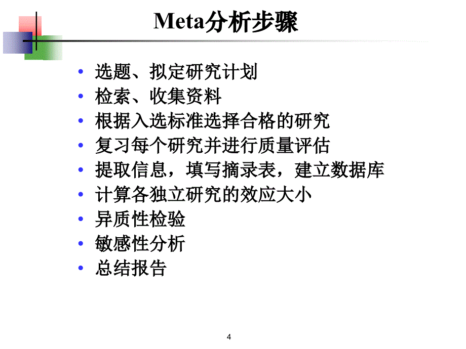 META分析流程(超级实用)幻灯片_第4页