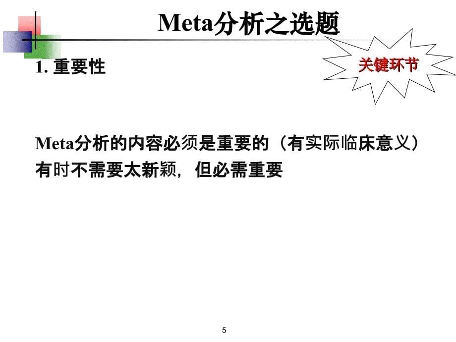 META分析流程(超级实用)幻灯片_第5页
