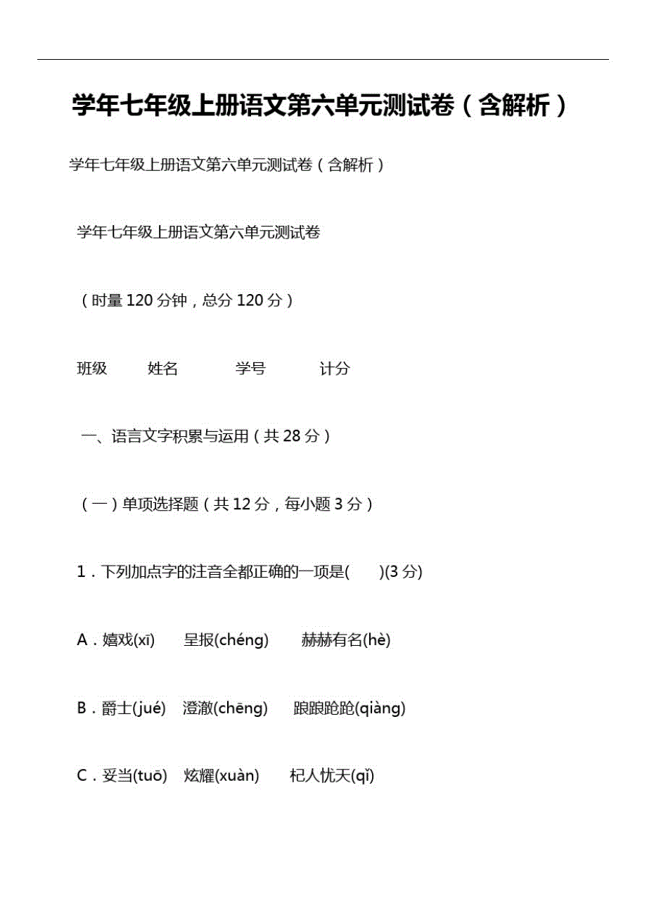 学年七年级上册语文第六单元测试卷(含解析)_第1页