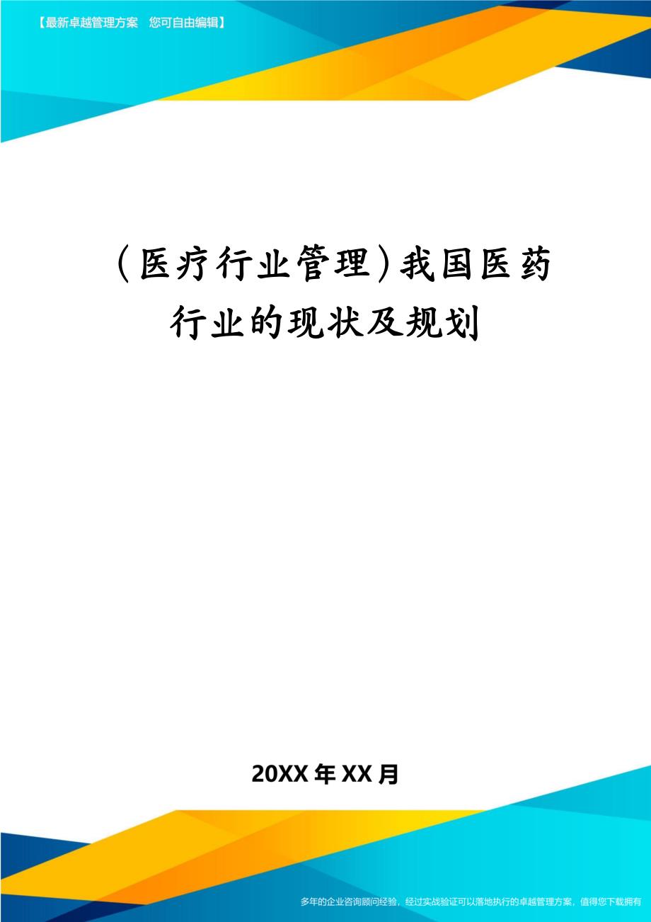 医疗行业管理我国医药行业的现状及规划_第1页