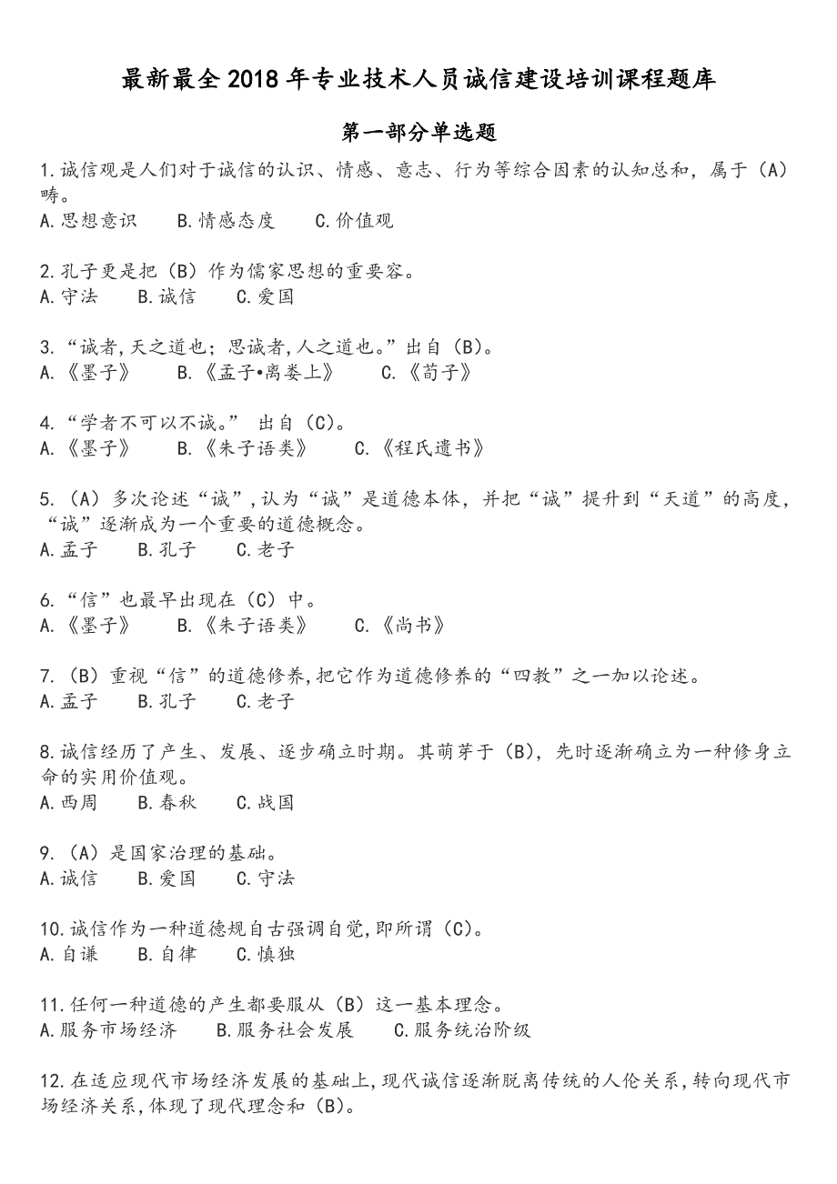 最新最全2018年专业技术人员诚信建设培训课程题库完整_第1页