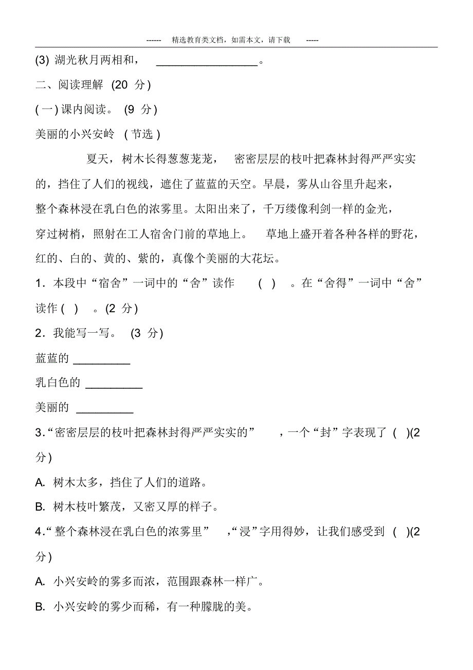 2020最新部编人教版三年级上册语文第六单元试卷(附答案)_第3页