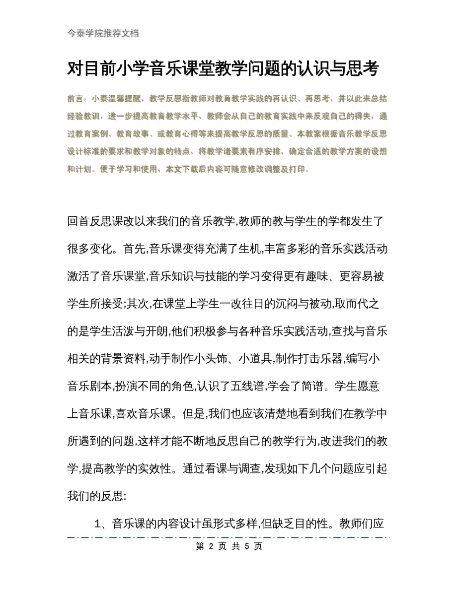 对目前小学音乐课堂教学问题的认识与思考_第2页