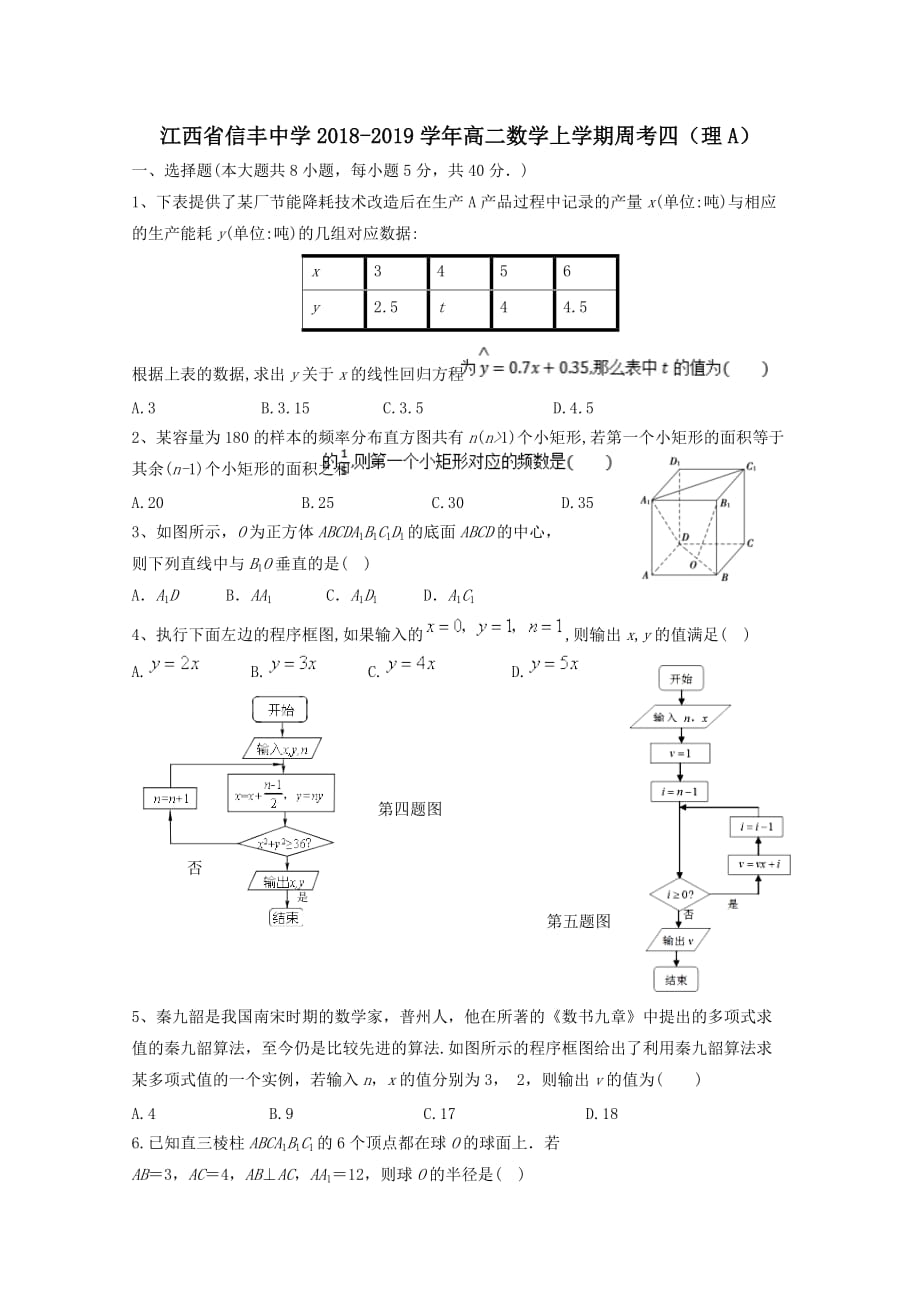 江西省2018-2019学年高二数学上学期周考四理A[含答案]_第1页