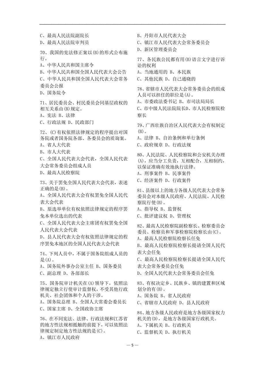 2020年整理最新中华人民共和国宪法及宪法修正案知识竞赛题库.doc_第5页