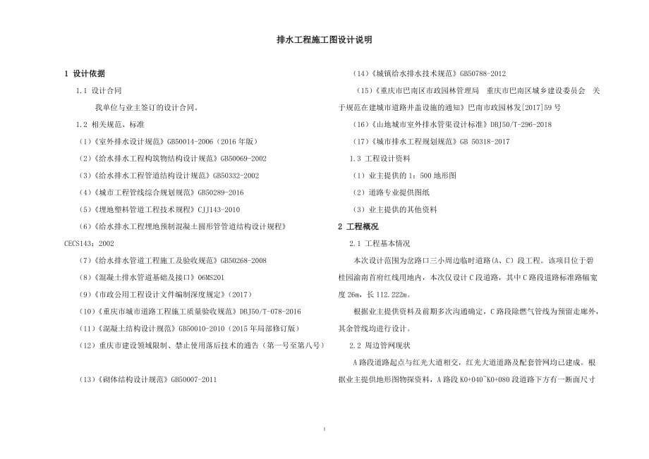 排水工程施工图设计说明_第1页