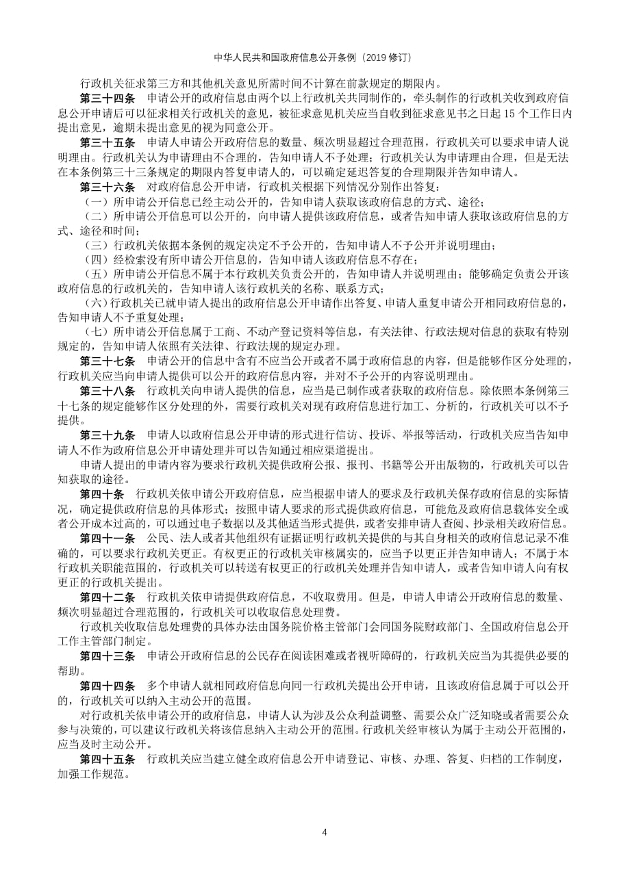 中华人民共和国政府信息公开条例(2019修订)（2020年整理）.pdf_第4页