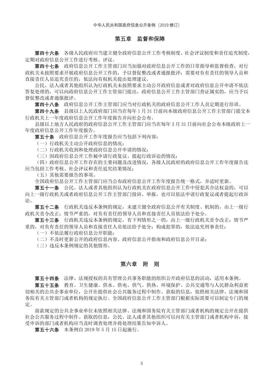 中华人民共和国政府信息公开条例(2019修订)（2020年整理）.pdf_第5页