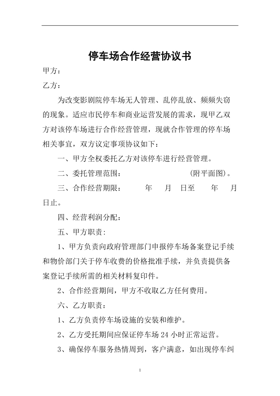 2020年整理停车场合作经营协议书.doc_第1页