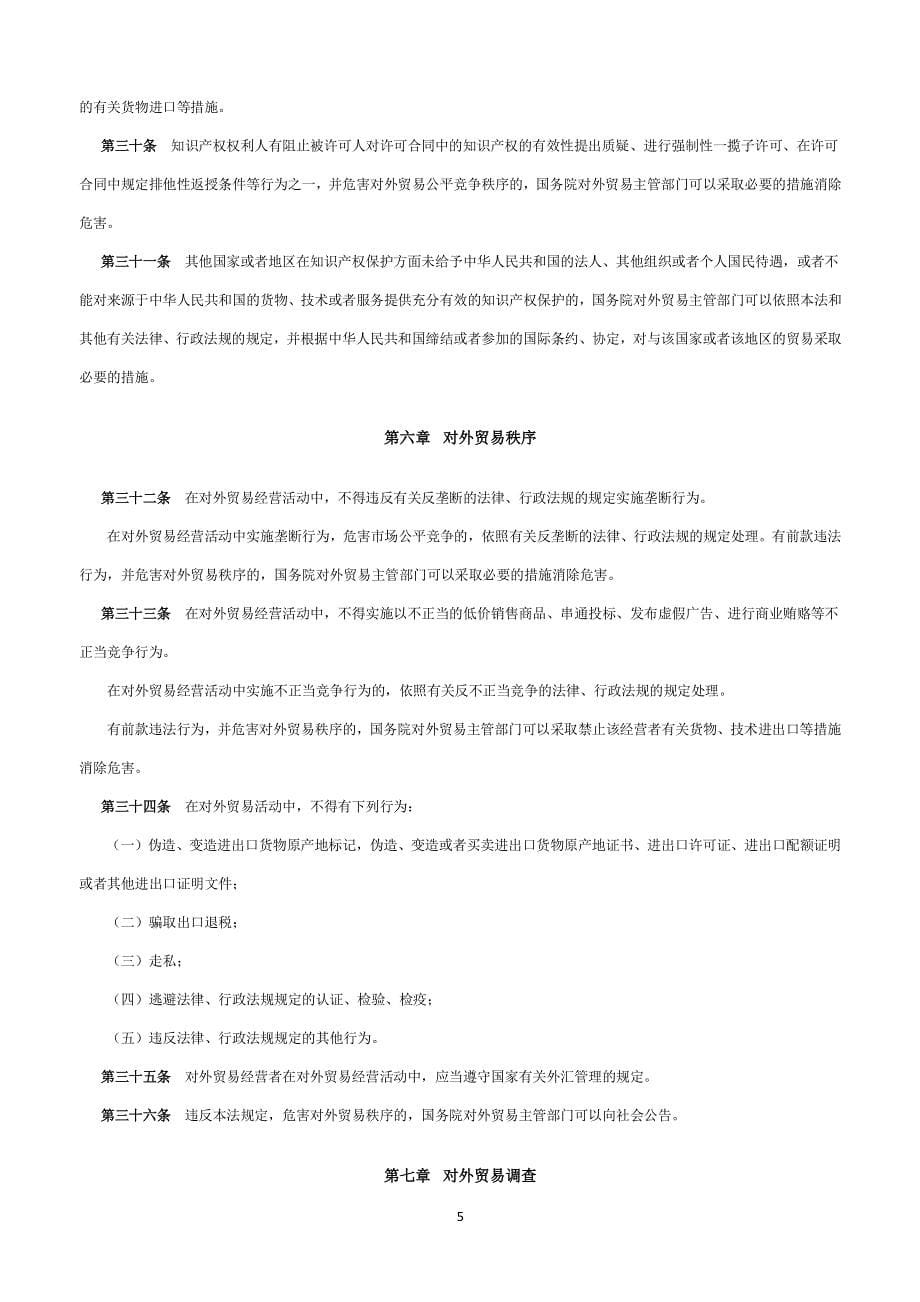 中华人民共和国贸易法 (2)（2020年整理）.pdf_第5页