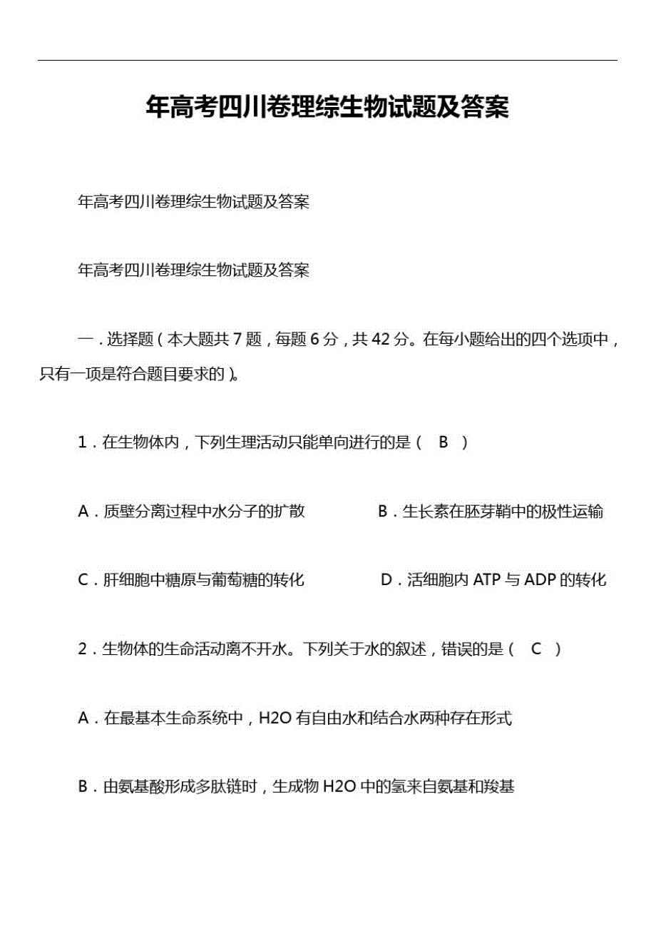 年高考四川卷理综生物试题及答案_第1页