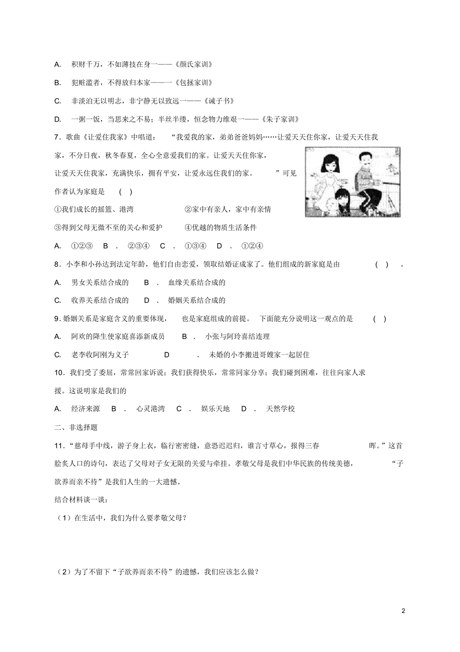 人教版七年级道德与法治上册第三单元师长情谊第七课亲情之爱第1框家的意味课时卷训练(含答案)_第2页