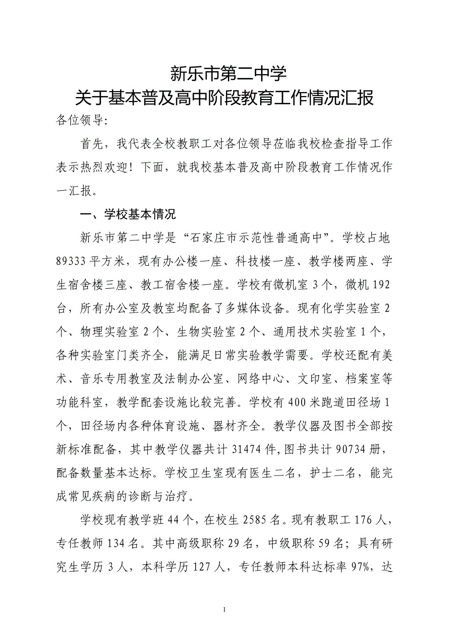 2020年整理新乐二中关于普及高中阶段教育工作情况汇报.doc_第1页